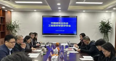 中国建筑业协会工程案例专家评审会在北京圆满结束
