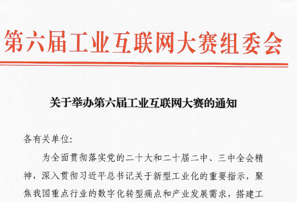 关于举办第六届工业互联网大赛的通知