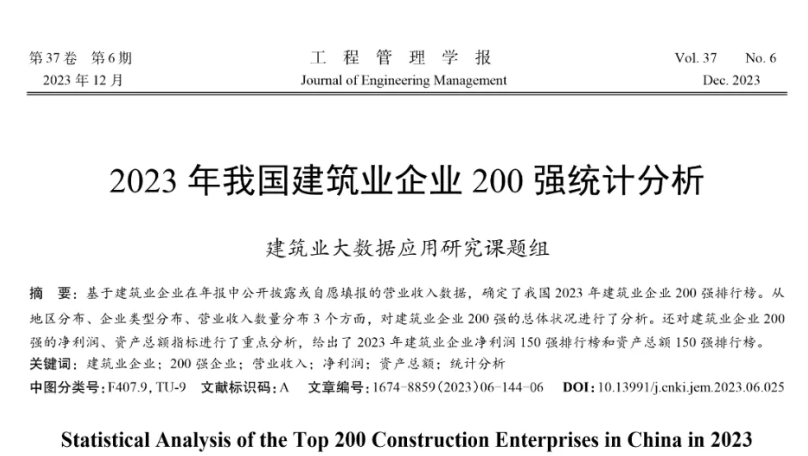 2023年我国建筑业企业200强统计分析