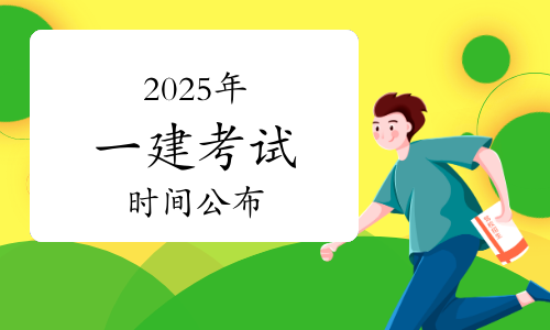 2025年一建考试时间公布：9月20日至21日