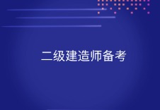 2025年二建报名哪些地区有属地要求