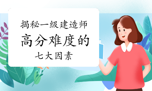 揭秘一级建造师高分难度的七大因素