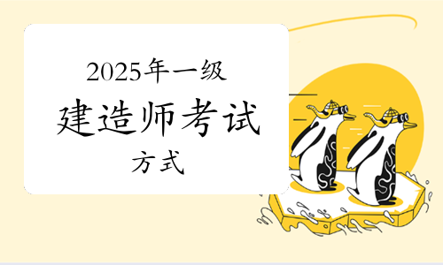 全面解析：2025年一级建造师考试方式