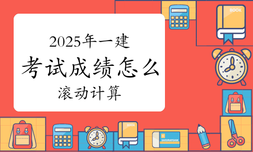 2025年一级建造师考试成绩怎么滚动计算